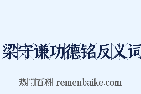 梁守谦功德铭反义词是什么意思的图片
